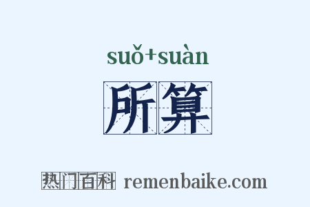 所算是什么意思的图片